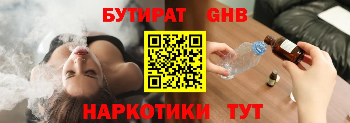 Бутират GHB  Вход с VPN  Грязи 