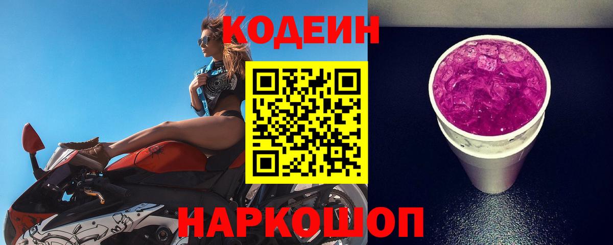 Кодеин Purple Drank  Кодеин напиток Lean (лин)  Грязи  Вход с VPN 
